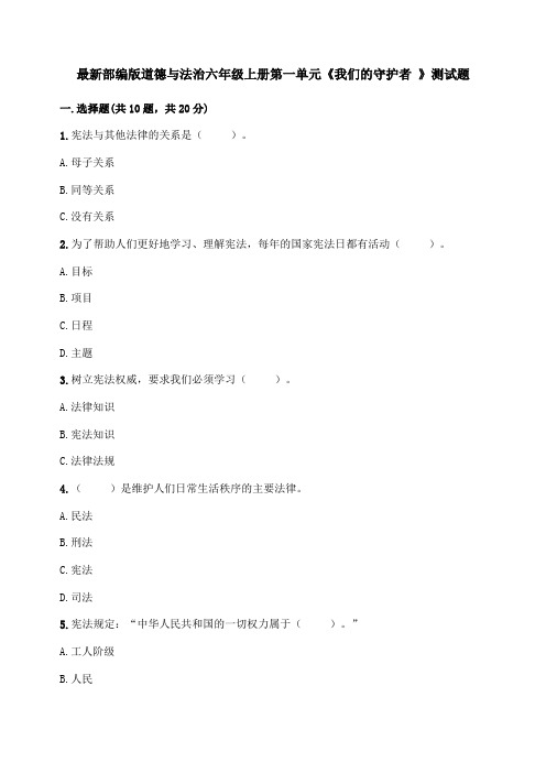 最新2021-2022部编版道德与法治六年级上册第一单元《我们的守护者 》测试题(含答案)