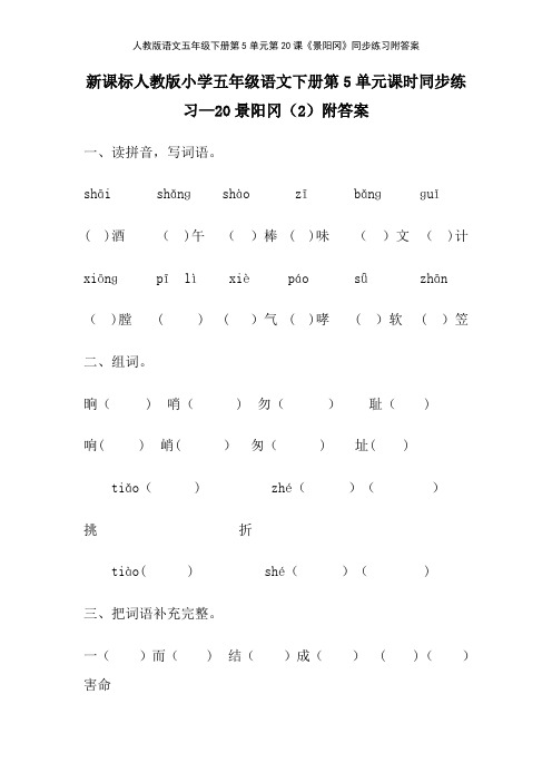 人教版语文五年级下册第5单元第20课《景阳冈》同步练习附答案