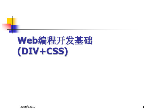 We编程开发基础(DIV+CSS)PPT教学课件