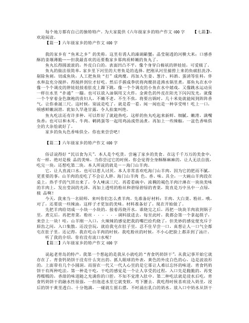 六年级家乡的特产作文400字【七篇】.doc