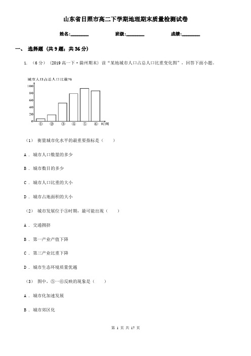 山东省日照市高二下学期地理期末质量检测试卷