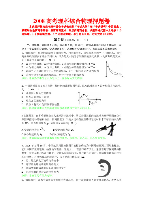 2008高考理科综合物理押题卷(每题都有名师点评).doc