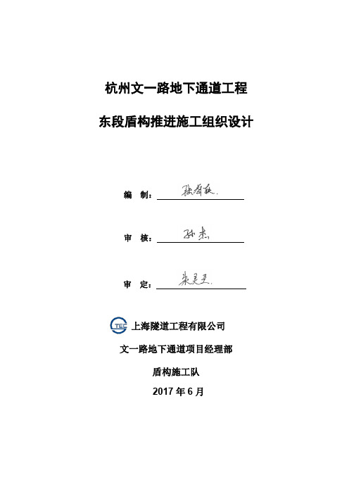 杭州文一路地下通道工程东段盾构推进施工组织设计