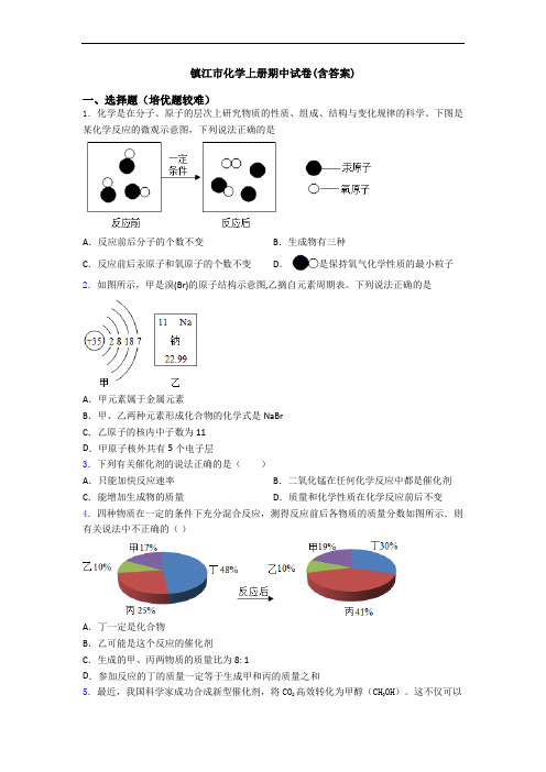 镇江市初三化学上册期中试卷(含答案)