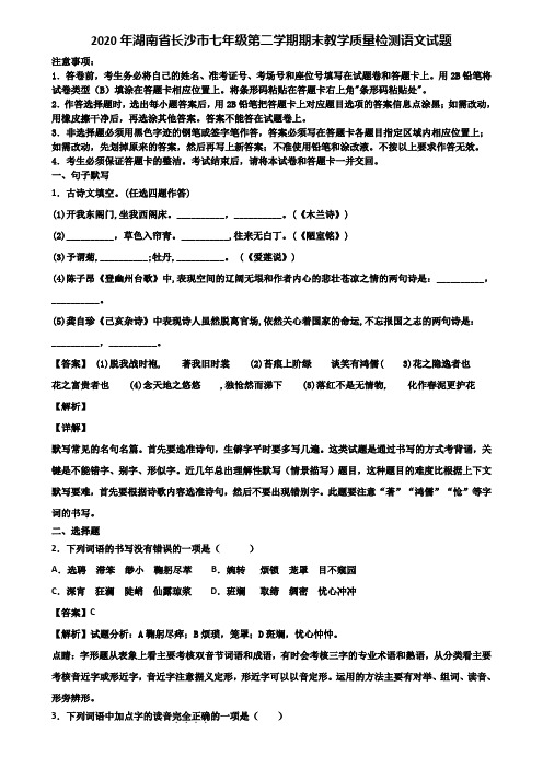 2020年湖南省长沙市七年级第二学期期末教学质量检测语文试题含解析