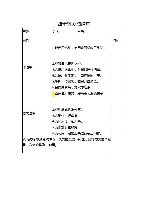 四年级劳动清单