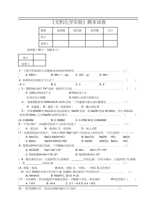 《无机化学实验》期末试卷