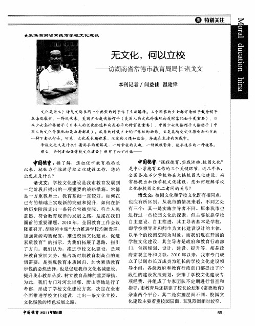 无文化,何以立校——访湖南省常德市教育局局长诸戈文