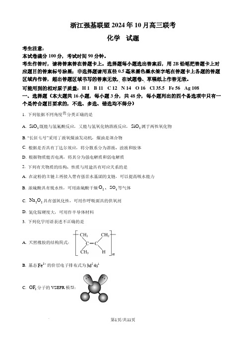 浙江强基联盟2024-2025学年高三上学期10月联考化学试题(原卷版)