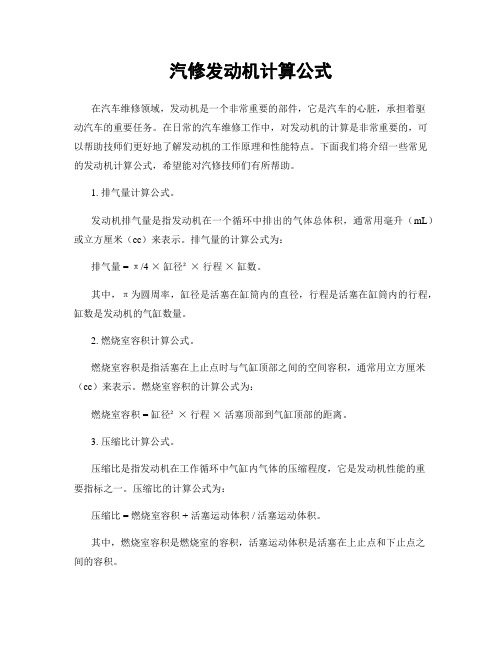 汽修发动机计算公式