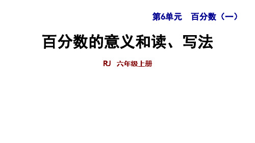 数学六年级上人教版6百分数的意义和读、写法课件(共15张PPT)