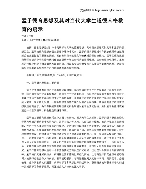 孟子德育思想及其对当代大学生道德人格教育的启示