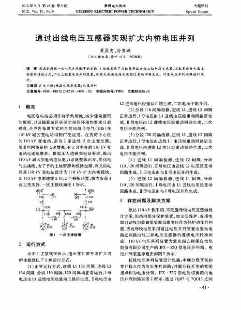 通过出线电压互感器实现扩大内桥电压并列