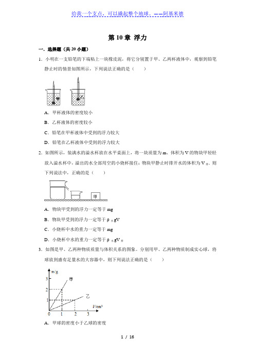 人教版物理八年级下学期 第10章浮力  单元复习试题 含答案