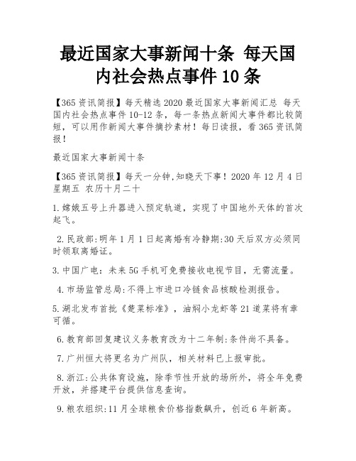 最近国家大事新闻十条 每天国内社会热点事件10条