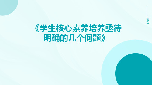 学生核心素养培养亟待明确的几个问题