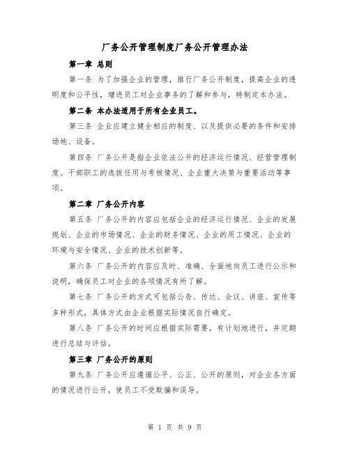 厂务公开管理制度厂务公开管理办法（四篇）