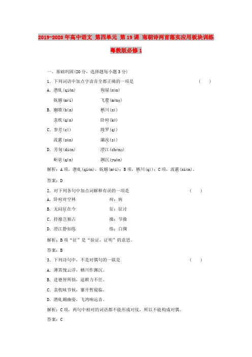 2019-2020年高中语文 第四单元 第19课 南朝诗两首落实应用板块训练 粤教版必修1