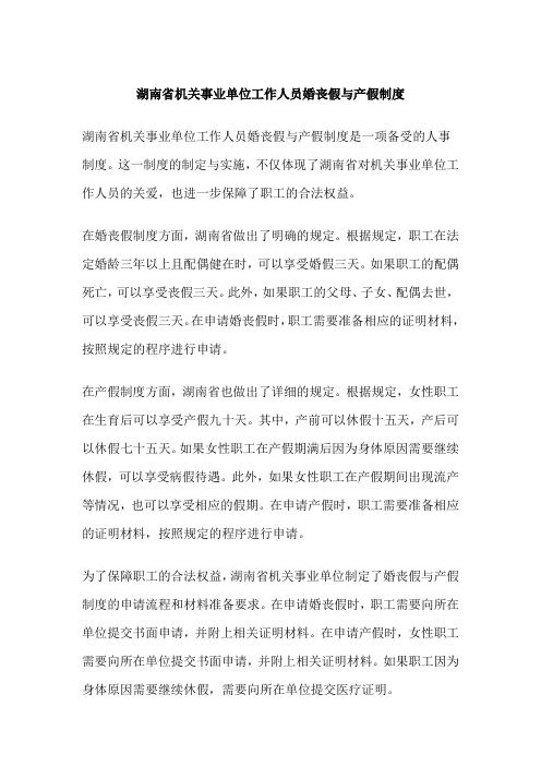 湖南省机关事业单位工作人员婚丧假与产假制度