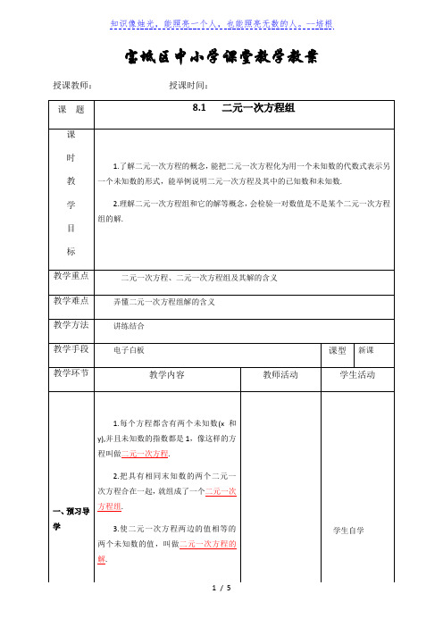 人教版七年级数学下册：8.1   二元一次方程组教案