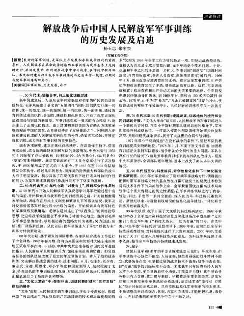 解放战争后中国人民解放军军事训练的历史发展及启迪