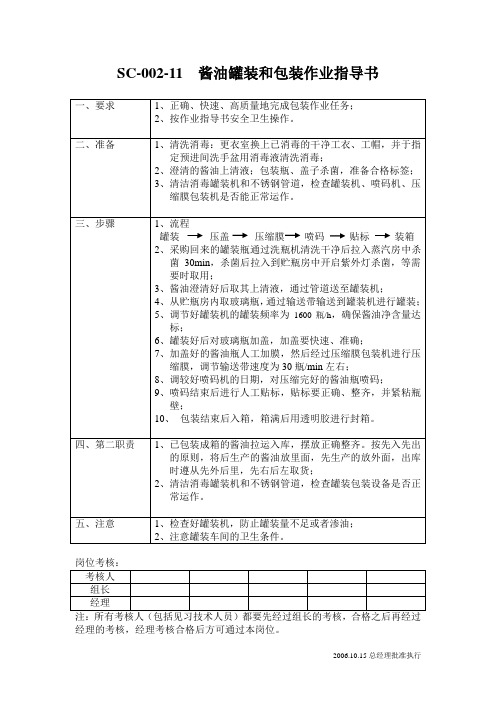 酱油作业指导书