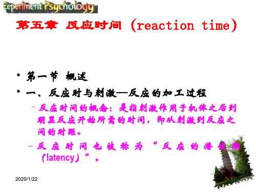 第五章+反应时间(reaction+time)