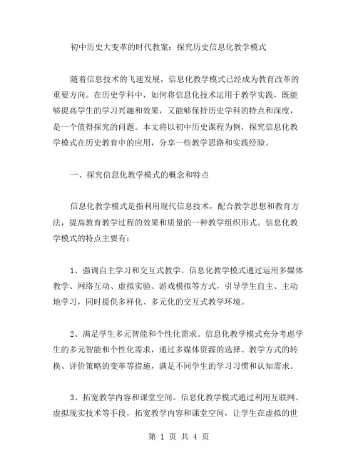 初中历史大变革的时代教案：探究历史信息化教学模式