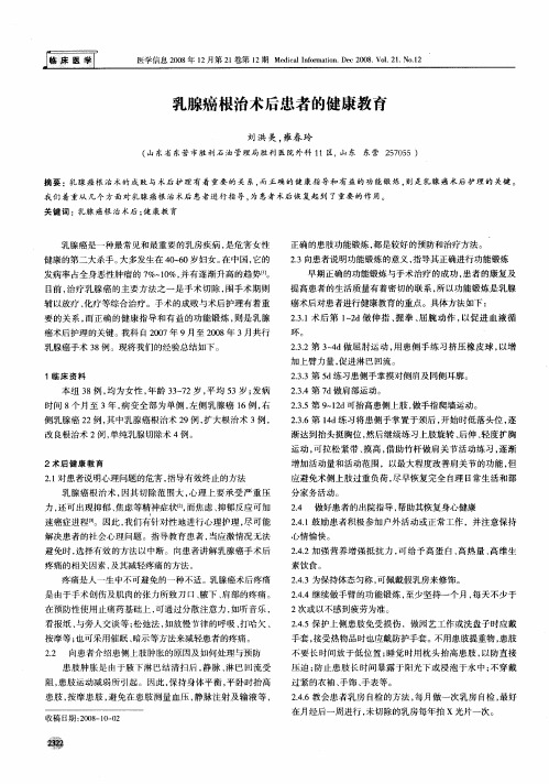 乳腺癌根治术后患者的健康教育