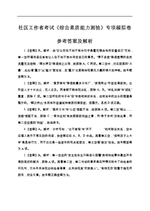 社区工作者考试《综合素质能力测验》专项模拟卷参考答案及解析