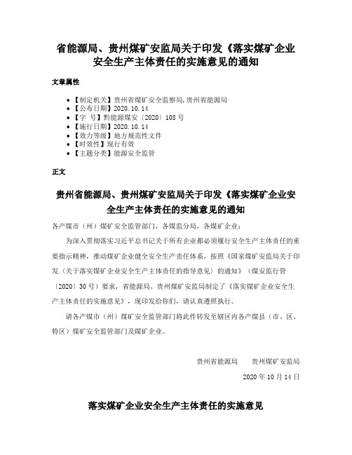 省能源局、贵州煤矿安监局关于印发《落实煤矿企业安全生产主体责任的实施意见的通知