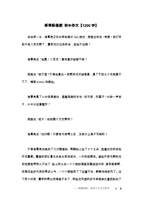 新草船借箭 初中作文【1200字】