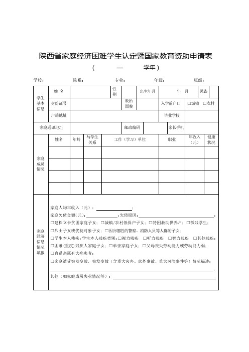 陕西省家庭经济困难学生认定暨国家教育资助申请表