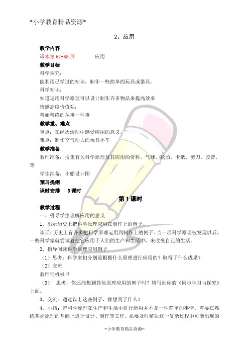 苏教版科学六年级下册6.2.应用word教案 (4)