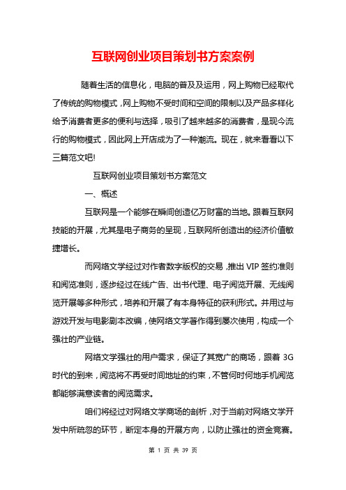 互联网创业项目策划书方案案例