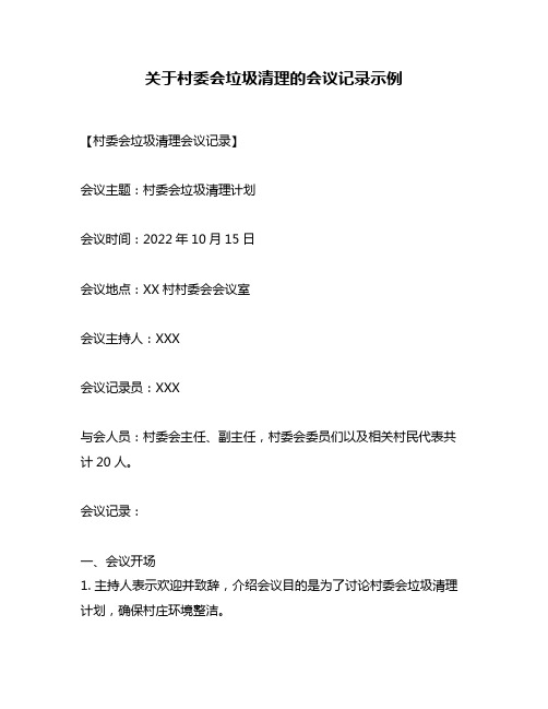 关于村委会垃圾清理的会议记录示例