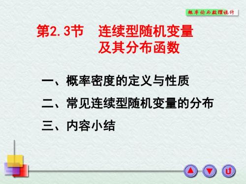 连续型随机变量及其分布函数.