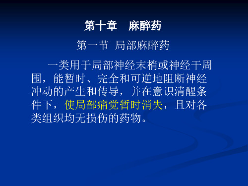 局麻、镇静催眠