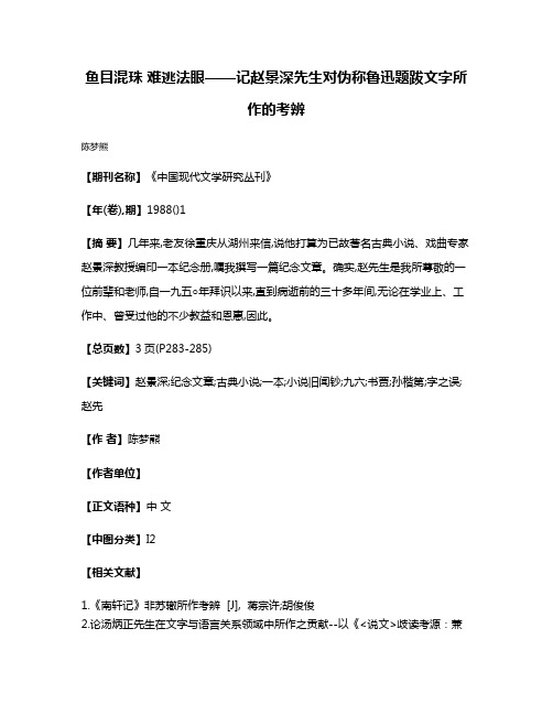 鱼目混珠 难逃法眼——记赵景深先生对伪称鲁迅题跋文字所作的考辨