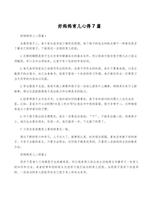 好妈妈育儿心得7篇