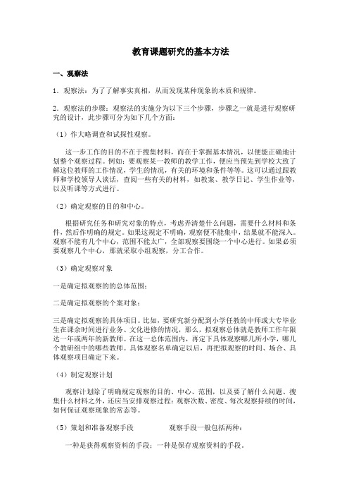 教育课题研究八种方法