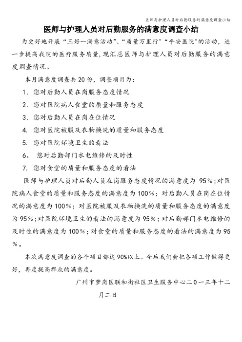 医师与护理人员对后勤服务的满意度调查小结