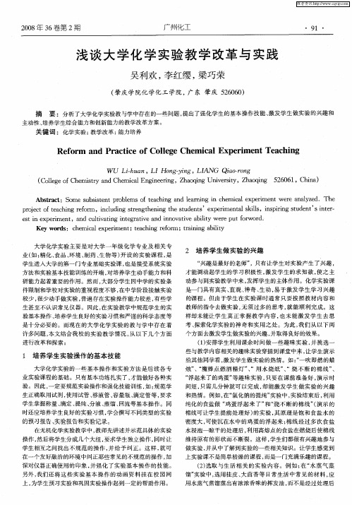 浅谈大学化学实验教学改革与实践