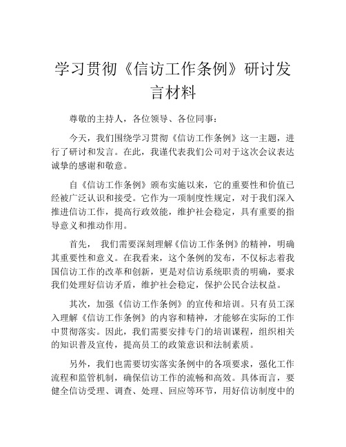 学习贯彻《信访工作条例》研讨发言材料