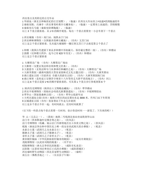 西安市内景点及公交