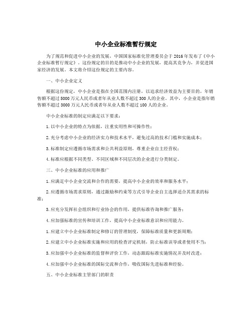 中小企业标准暂行规定