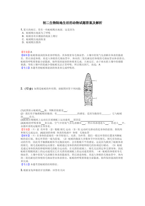 初二生物陆地生活的动物试题答案及解析
