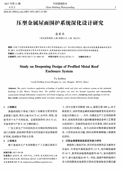 压型金属屋面围护系统深化设计研究