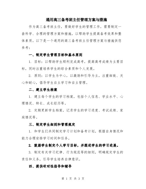 通用高三备考班主任管理方案与措施