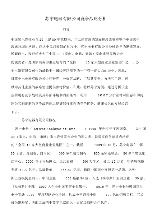 苏宁电器公司竞争战略分析.docx